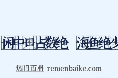 闲中口占数绝·海鱼绝少是什么意思的图片